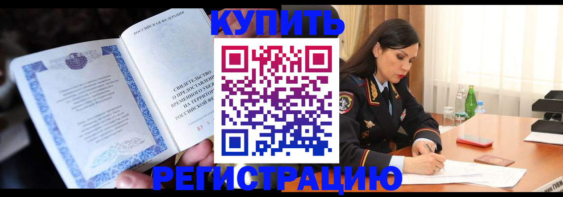 временная регистрация в квартире в Мончегорске